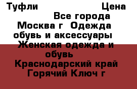 Туфли karlo pozolini › Цена ­ 2 000 - Все города, Москва г. Одежда, обувь и аксессуары » Женская одежда и обувь   . Краснодарский край,Горячий Ключ г.